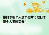 散打李响个人资料照片（散打李响个人资料简介）