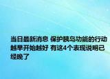 当日最新消息 保护胰岛功能的行动越早开始越好 有这4个表现说明已经晚了