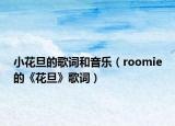 小花旦的歌词和音乐（roomie的《花旦》歌词）