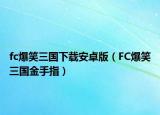 fc爆笑三国下载安卓版（FC爆笑三国金手指）