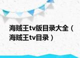海贼王tv版目录大全（海贼王tv目录）