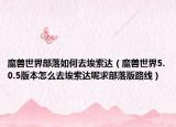 魔兽世界部落如何去埃索达（魔兽世界5.0.5版本怎么去埃索达呢求部落版路线）