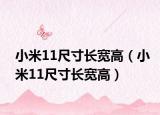 小米11尺寸长宽高（小米11尺寸长宽高）