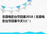 东森电影台节目表2018（东森电影台节目表今天\