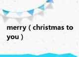 merry（christmas to you）