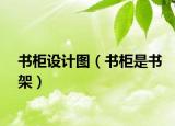 书柜设计图（书柜是书架）