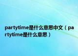 partytime是什么意思中文（partytime是什么意思）