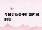 今日更新关于明朝内阁制度