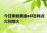 今日更新奥迪a6l怎样点火和熄火