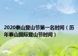 2020泰山登山节第一名时间（历年泰山国际登山节时间）