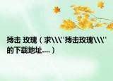 搏击 玫瑰（求\
