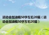 运动会加油稿50字左右20篇（运动会加油稿50字左右20篇）