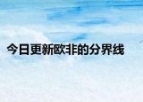 今日更新欧非的分界线