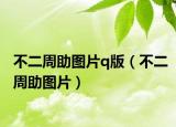 不二周助图片q版（不二周助图片）