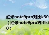 红米note9pro对比k30（红米note9pro对比k30）