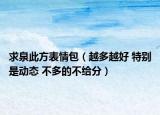 求泉此方表情包（越多越好 特别是动态 不多的不给分）