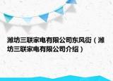 潍坊三联家电有限公司东风街（潍坊三联家电有限公司介绍）