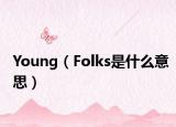 Young（Folks是什么意思）