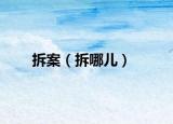 拆案（拆哪儿）