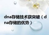 dna存储技术获突破（dna存储的优势）