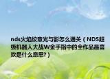 nds火焰纹章光与影怎么通关（NDS超级机器人大战W金手指中的全作品最喜欢是什么意思?）