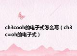 ch3cooh的电子式怎么写（ch3c=oh的电子式）