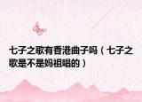 七子之歌有香港曲子吗（七子之歌是不是妈祖唱的）