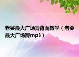 老婆最大广场舞背面教学（老婆最大广场舞mp3）