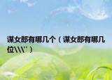 谋女郎有哪几个（谋女郎有哪几位\