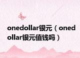 onedollar银元（onedollar银元值钱吗）