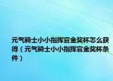 元气骑士小小指挥官金奖杯怎么获得（元气骑士小小指挥官金奖杯条件）