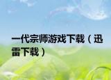 一代宗师游戏下载（迅雷下载）