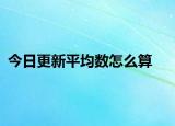 今日更新平均数怎么算