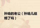 孙瑜的老公（孙瑜儿结婚了吗）