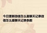 今日更新微信怎么查聊天记录微信怎么查聊天记录条数