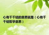 心有千千结的意思就是（心有千千结哲学意思）