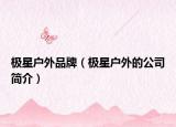 极星户外品牌（极星户外的公司简介）