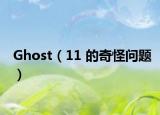 Ghost（11 的奇怪问题）