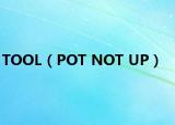 TOOL（POT NOT UP）