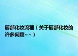 唇部化妆流程（关于唇部化妆的许多问题~~）