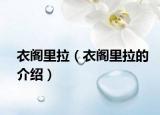 衣阁里拉（衣阁里拉的介绍）