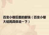 百变小樱后面的剧情（百变小樱大结局具体说一下）