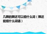 几颗的颗还可以组什么词（颗还能组什么词语）
