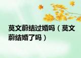 莫文蔚结过婚吗（莫文蔚结婚了吗）
