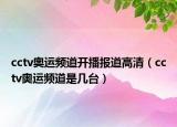 cctv奥运频道开播报道高清（cctv奥运频道是几台）