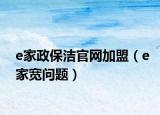 e家政保洁官网加盟（e家宽问题）