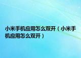 小米手机应用怎么双开（小米手机应用怎么双开）