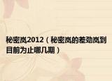 秘密岚2012（秘密岚的差劲岚到目前为止哪几期）