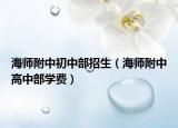 海师附中初中部招生（海师附中高中部学费）