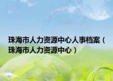 珠海市人力资源中心人事档案（珠海市人力资源中心）